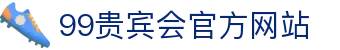 99贵宾会_99贵宾会官网_99真人